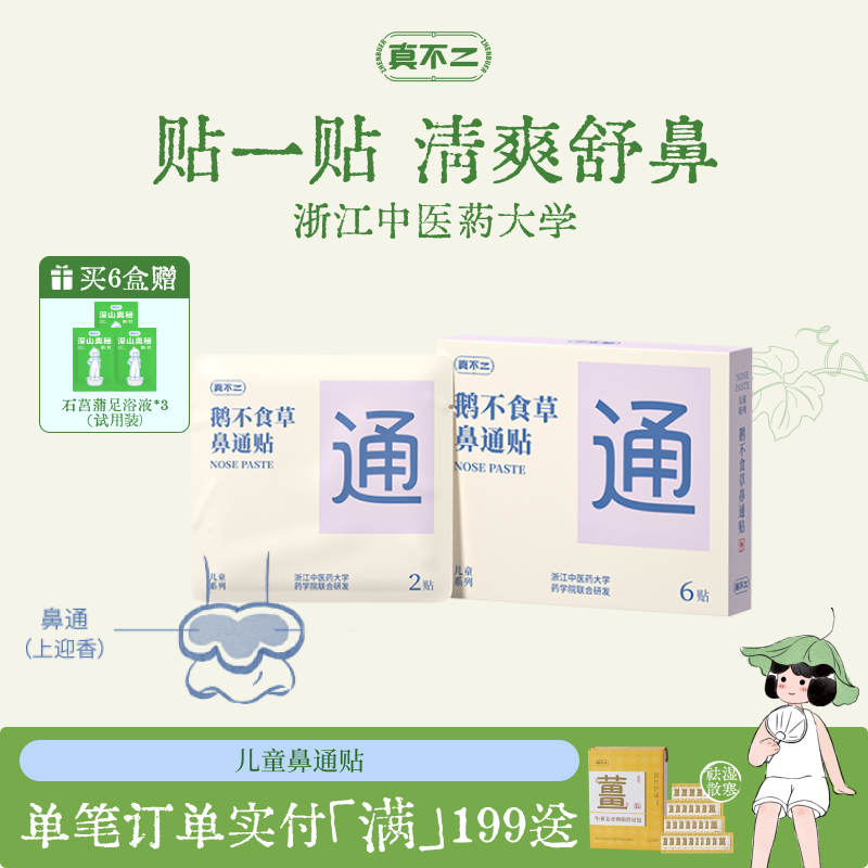 真不二鹅不食草鼻通贴儿童成人换季鼻塞鼻痒通鼻通气缓解鼻子不通