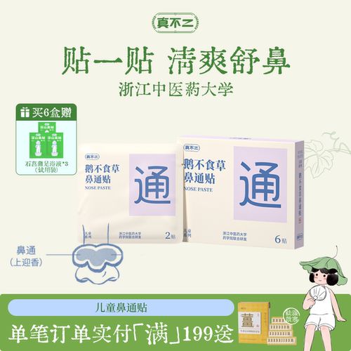 真不二鹅不食草鼻通贴儿童成人换季鼻塞鼻痒通鼻通气缓解鼻子不通