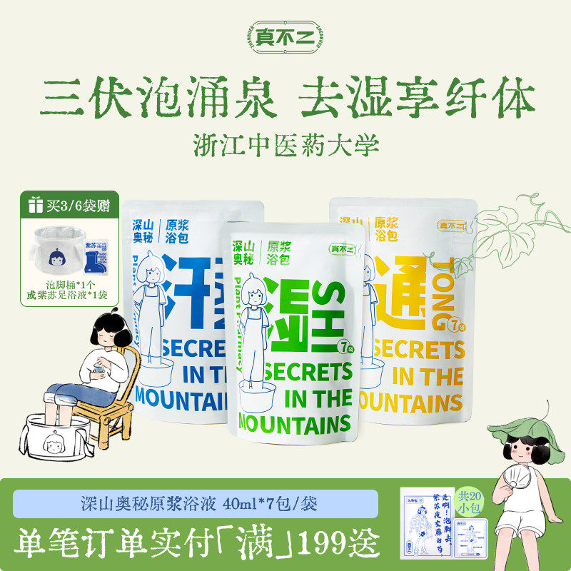真不二泡脚包养生足浴液睡眠发汗草本浓缩艾草艾叶养生祛湿泡脚液
