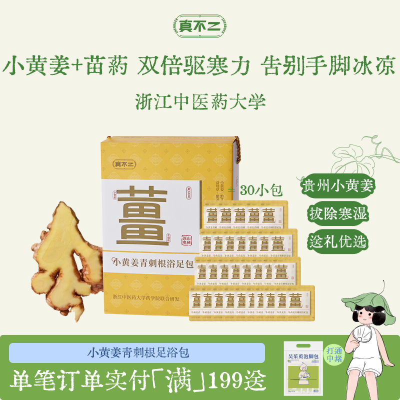 真不二小黄姜青刺根足浴包礼盒送礼草本生姜泡脚包姜汤暖身