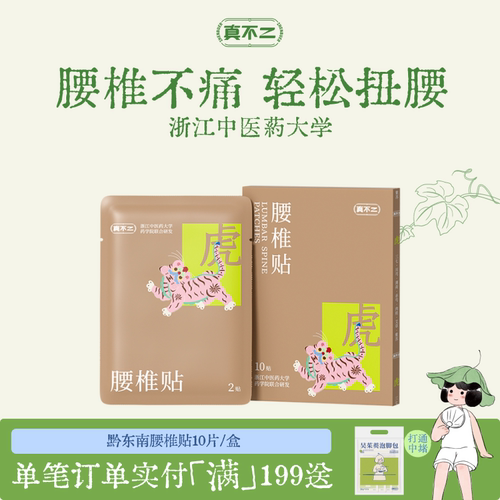真不二黔东南腰椎膏贴艾草贴