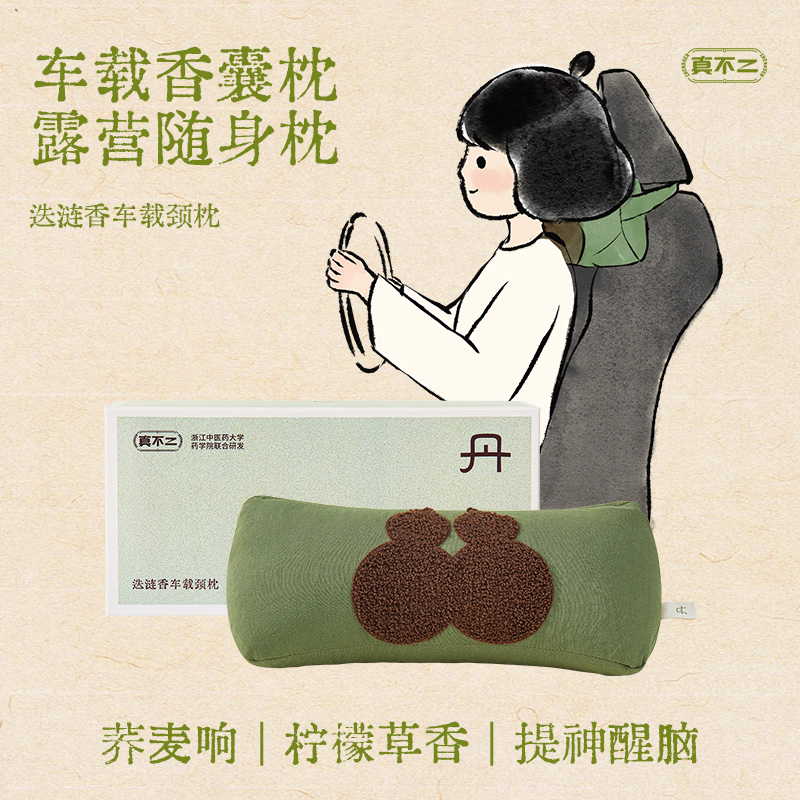 真不二迭涟香枕头车载颈枕提神开车颈椎枕露营办公午休养生礼物