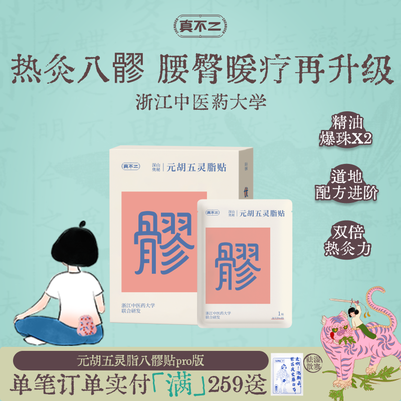 真不二加大Pro版元胡五灵脂贴八髎穴热敷贴艾灸贴暖腹贴艾草暖贴