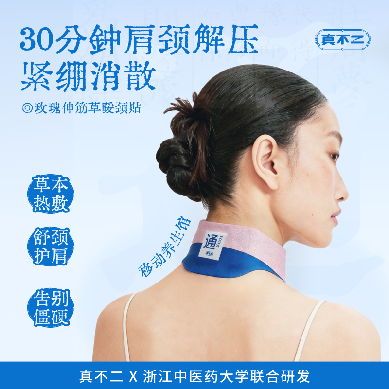 【重磅新品】真不二玫瑰伸筋草暖颈贴玫瑰热敷艾灸贴富贵包肩颈