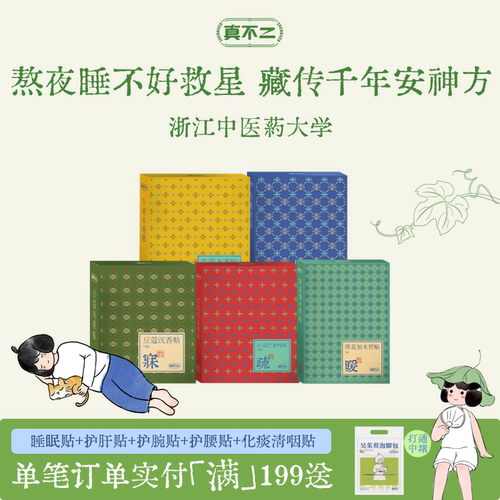 真不二藏药睡眠贴安睡贴豆蔻沉香贴艾草贴助眠入睡草本贴