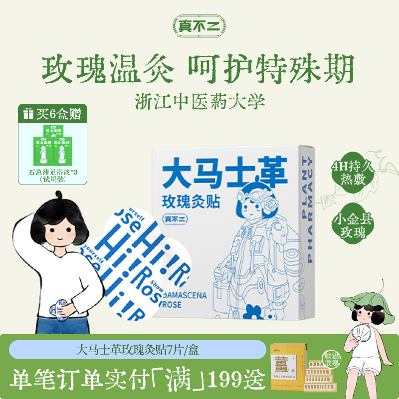真不二大马士革玫瑰灸贴艾灸贴暖宫姨妈神器发热贴保暖贴肚脐贴