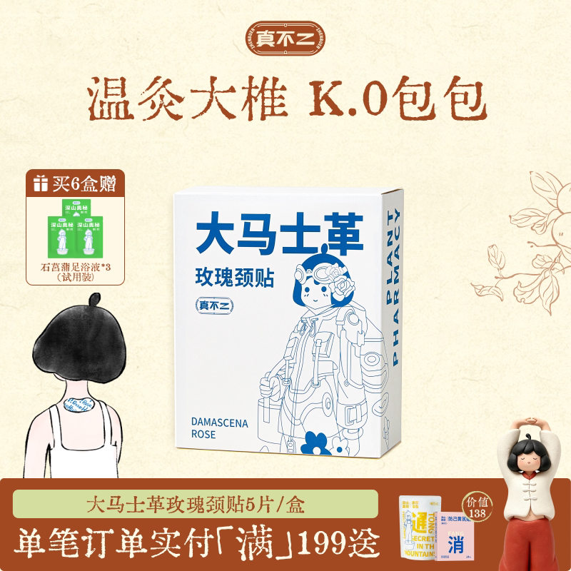 真不二大马士革玫瑰颈贴热敷艾灸贴富贵包肩颈热敷包颈椎脖子蒸汽