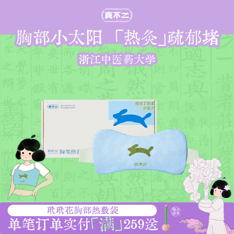 真不二玳玳花胸部热敷全身袋热敷贴舒胸解郁通堵乳房养生礼物