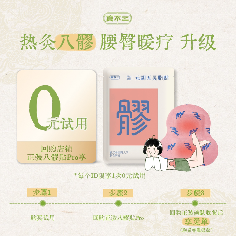 【U先试用】真不二八髎贴Pro版1贴试用装元胡五灵脂贴热敷贴图片
