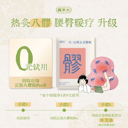 【U先试用】真不二八髎贴Pro版1贴试用装元胡五灵脂贴热敷贴