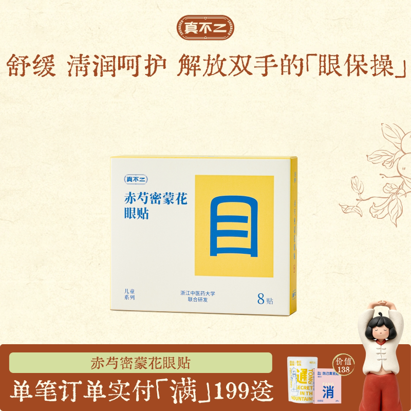 真不二眼贴润目贴缓解干涩眼疲劳冷敷润眼草本穴位护眼贴
