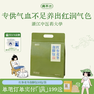 真不二红参麦冬泡脚包女生补气血补气养血艾草足浴包调理养生送礼