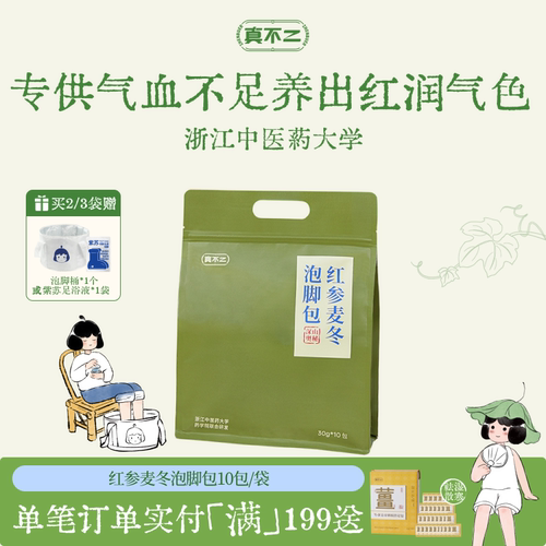 真不二红参麦冬泡脚包女生补气血补气养血艾草足浴包调理养生送礼