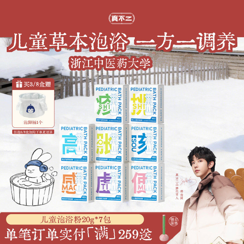 真不二儿童泡浴粉艾草儿童泡澡包增强免疫力调理体质小儿驱寒泡脚