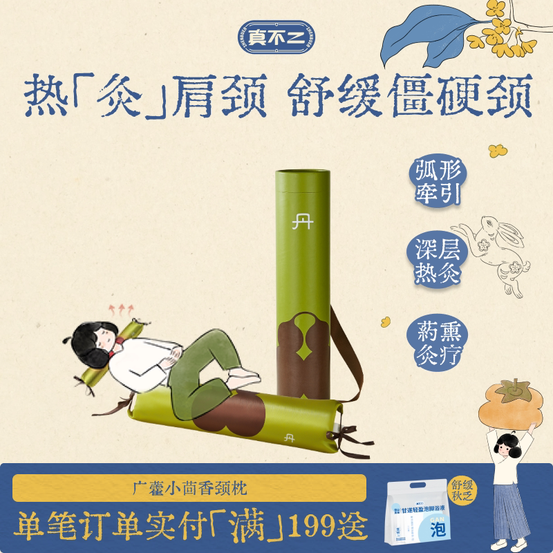 【中秋节礼物】真不二小茴香颈椎枕加热热敷艾灸枕头护颈枕养生