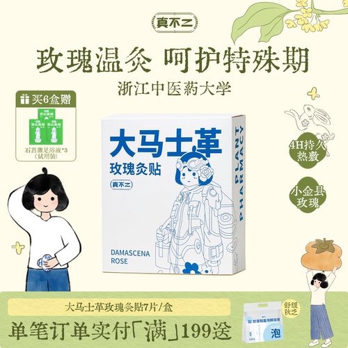 【呵护姨妈期】真不二玫瑰灸贴