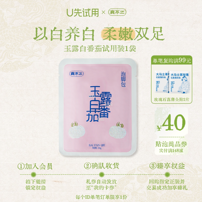 真不二【三伏贴泡组合】图片