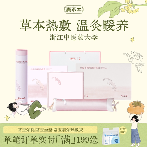 真不二常玉联系系列颈椎枕坐垫