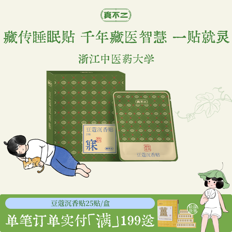 真不二藏药贴睡眠贴助眠草本安神贴熬夜失眠救星深度睡眠豆蔻沉香