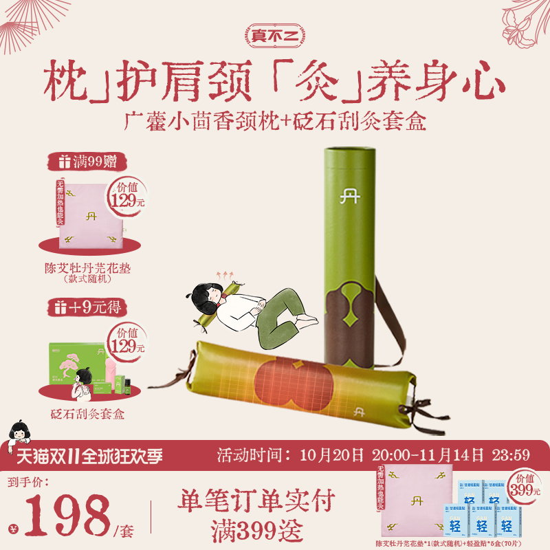 真不二小茴香颈椎枕加热热敷艾灸枕头护颈枕艾草养生礼物送礼