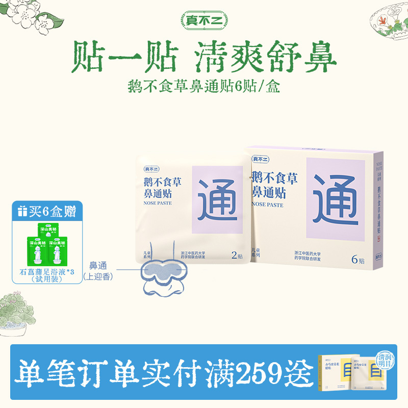 真不二鹅不食草鼻通贴儿童成人贴鼻塞通鼻神器缓解鼻子不通