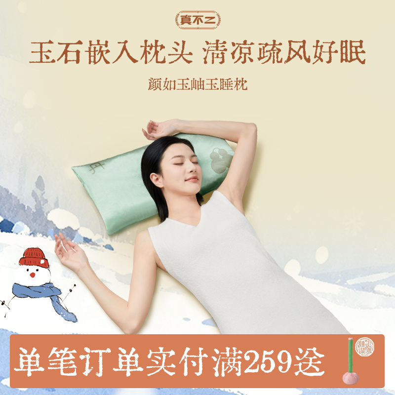 真不二枕头岫玉睡枕居家睡眠棉家用颈椎枕护颈男女助眠安睡健康礼
