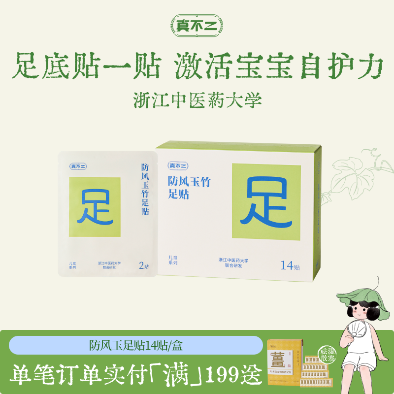 真不二足贴防风玉竹足贴足疗足底脚贴儿童宝宝足贴强健体魄