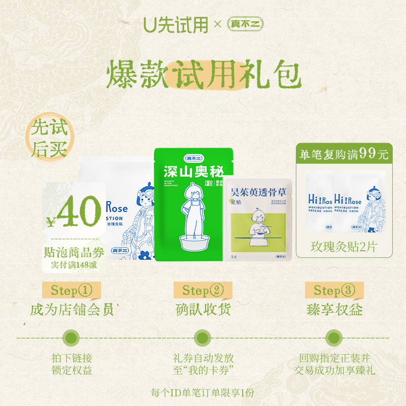 【U先试用】玫瑰灸贴+吴茱萸足贴+石菖蒲足浴液