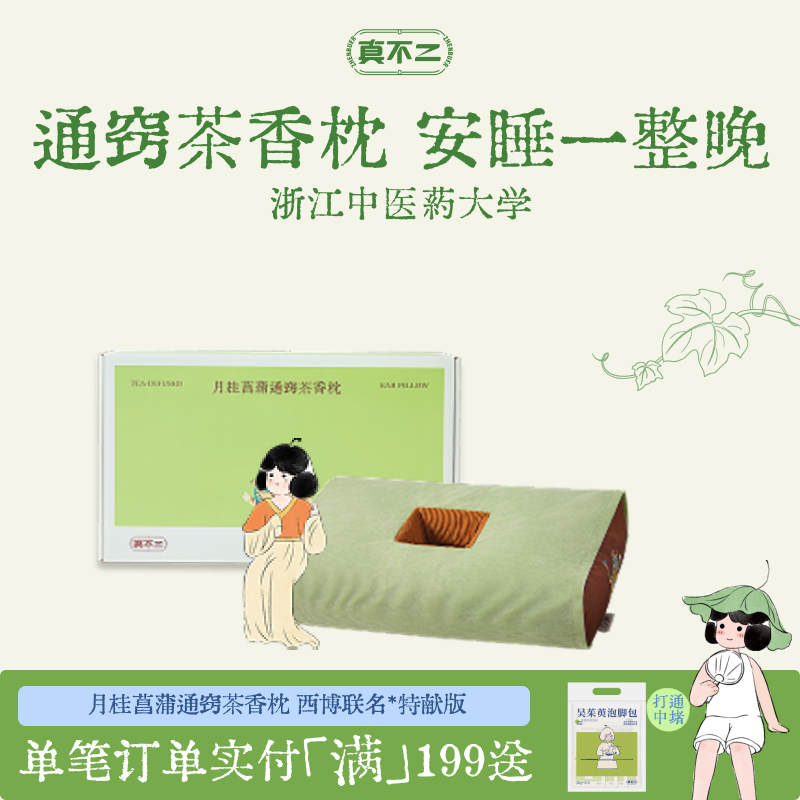 真不二月桂菖蒲通窍茶香枕头安睡一整晚中空释压草本安神养生好礼
