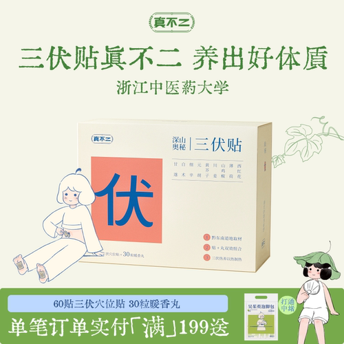 【山姆同款】真不二三伏贴艾灸贴