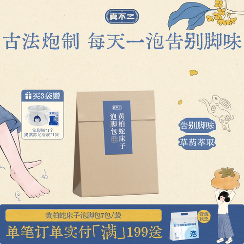 去脚臭养生足浴包真不二女