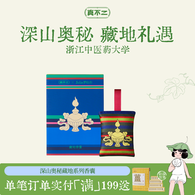 真不二藏药香囊Jolie罗晓韵联名中式药铺香牡丹没药金桂车载挂件