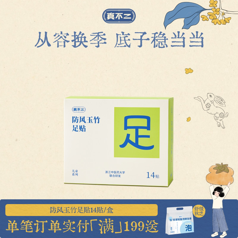 真不二足贴防风玉竹足贴足疗脚底草本涌泉穴位贴敷调理强健体魄图片