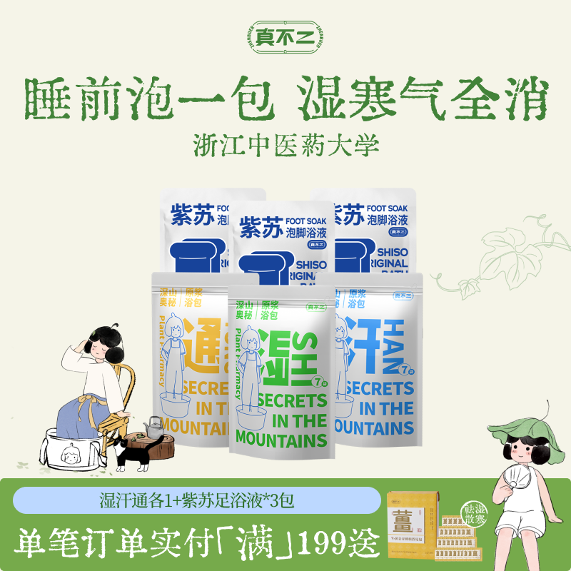 真不二泡脚包草本足浴包暴汗泡脚艾草湿气足汤祛湿散寒