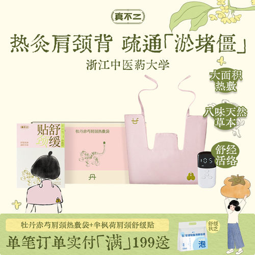 真不二肩颈热敷包艾草艾灸披肩热敷袋颈椎养生调理养生送妈妈 - 封面