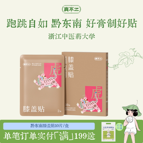 真不二黔东南膝盖贴艾草贴