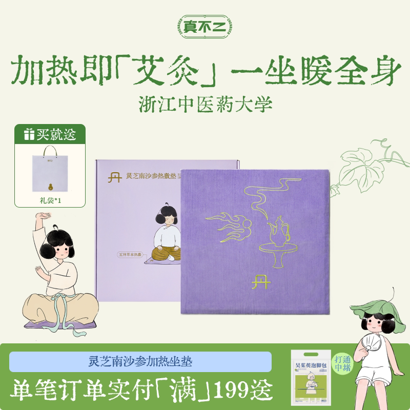 真不二灵芝南沙参热敷垫艾灸坐垫加热艾草艾绒坐灸垫子养生调理