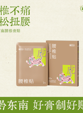 真不二黔东南腰椎贴腰椎疼痛专用贴艾草贴膏贴腰椎贴