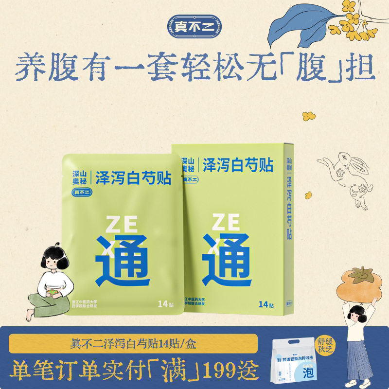 真不二轻通消泽泻白芍贴图片