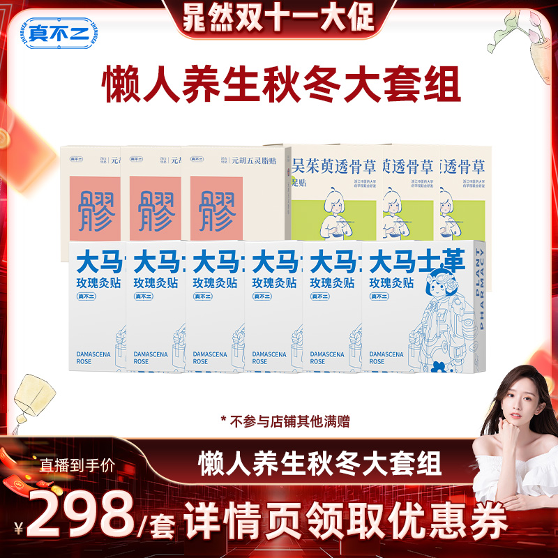 真不二泡贴组合超值囤货