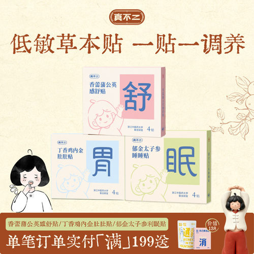 真不二草本穴位肚脐贴利眠感舒肚肚贴草本调理小感肠胃不适