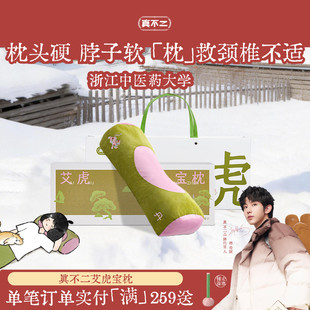 【新年礼物】真不二艾虎宝枕颈椎专用枕头护颈椎助睡眠艾草养生