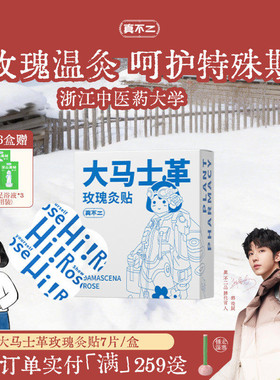 真不二大马士革玫瑰灸艾灸贴暖宫姨妈发热贴肚脐贴宫寒热敷暖宫贴