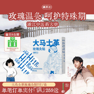 真不二大马士革玫瑰灸艾灸贴暖宫姨妈发热贴肚脐贴宫寒热敷暖宫贴