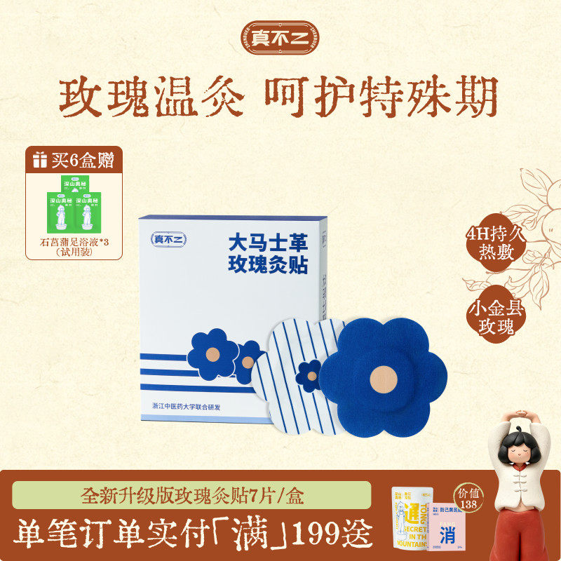 真不二大马士革玫瑰灸贴