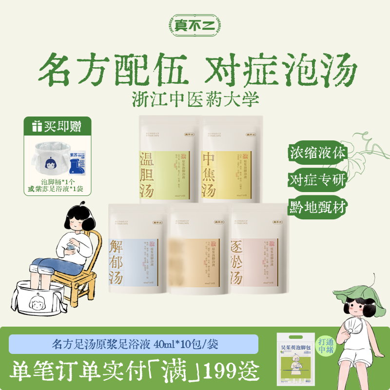 真不二泡脚包温胆汤泡脚足浴包艾叶艾草养生助睡眠去湿足浴包养生