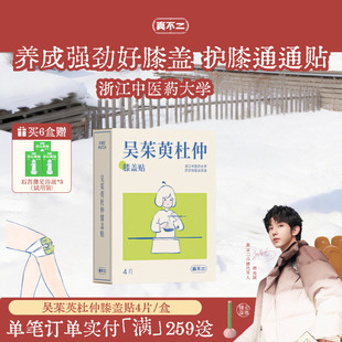 真不二吴茱萸杜仲膝盖热敷贴艾灸艾草护膝贴自发热蒸汽暖膝神器