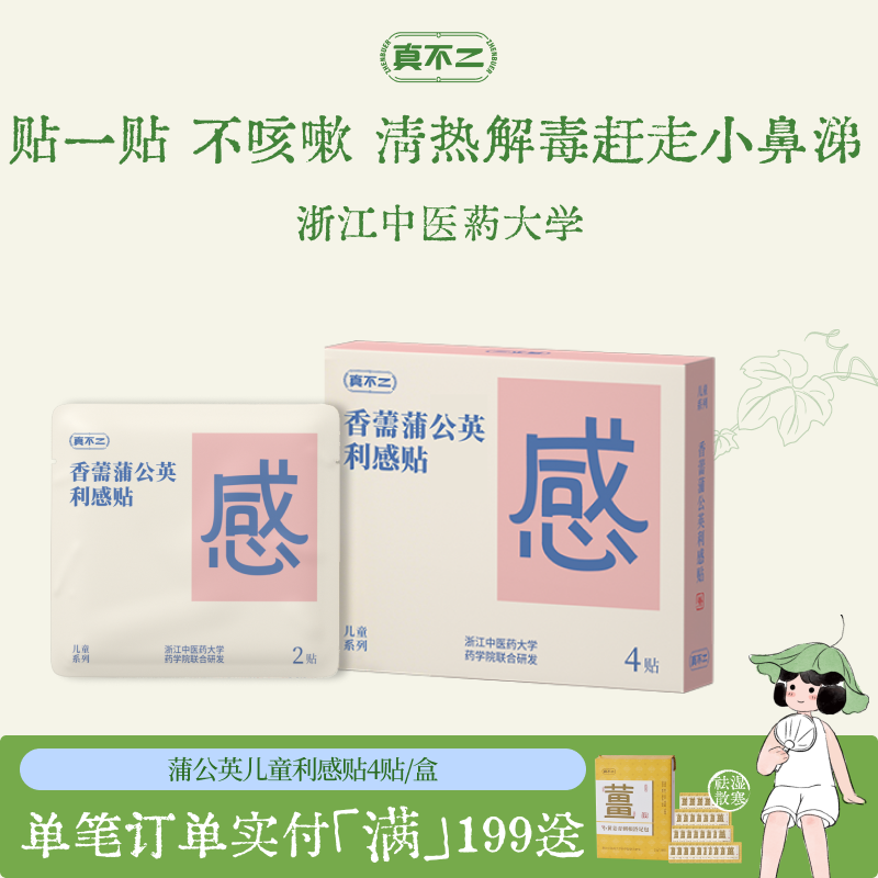真不二儿童利感贴缓解宝宝感冒流鼻涕咳嗽草本小儿穴位贴