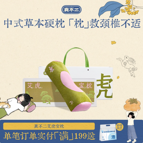 【中秋节礼物】真不二艾虎宝枕颈椎专用枕头护颈助睡眠中式硬枕