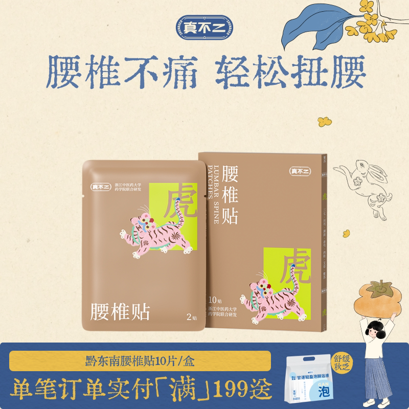 真不二黔东南腰椎膏贴艾草贴图片